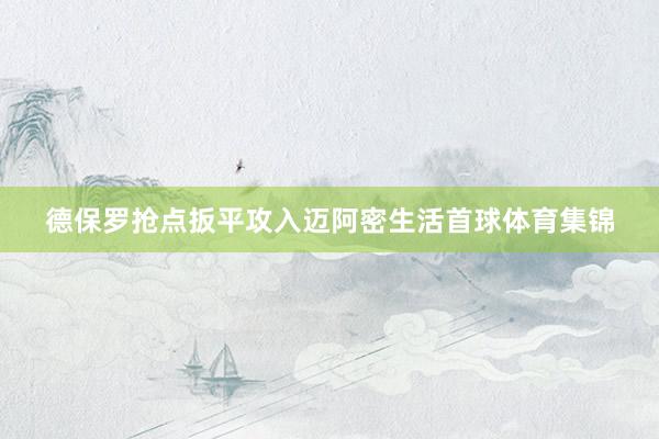 德保罗抢点扳平攻入迈阿密生活首球体育集锦