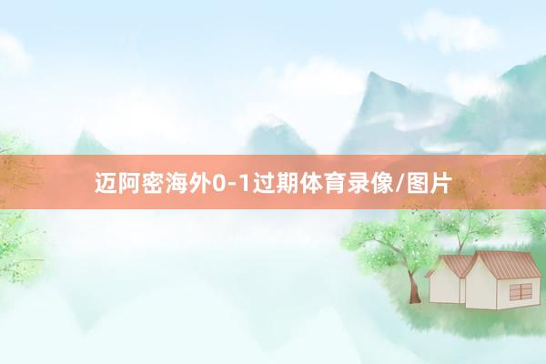 迈阿密海外0-1过期体育录像/图片