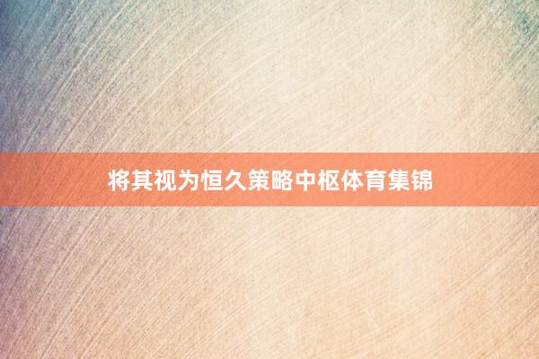 将其视为恒久策略中枢体育集锦