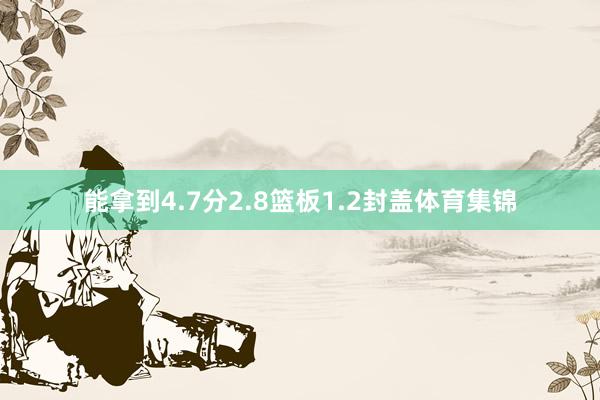 能拿到4.7分2.8篮板1.2封盖体育集锦