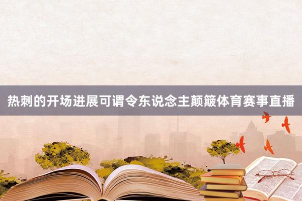 热刺的开场进展可谓令东说念主颠簸体育赛事直播