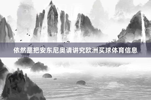 依然是把安东尼奥请讲究欧洲买球体育信息