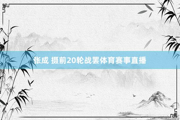 张成 摄　　前20轮战罢体育赛事直播