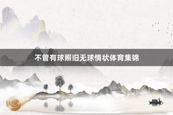不管有球照旧无球情状体育集锦