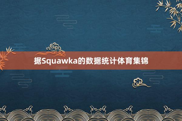 据Squawka的数据统计体育集锦