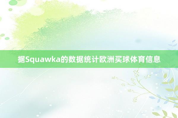 据Squawka的数据统计欧洲买球体育信息