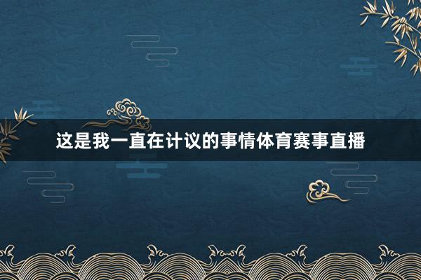 这是我一直在计议的事情体育赛事直播