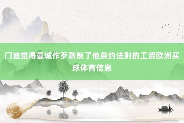 门迪觉得曼城作歹剥削了他条约法则的工资欧洲买球体育信息