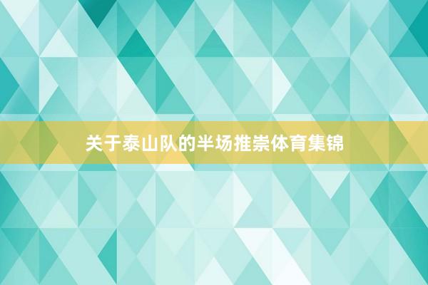 关于泰山队的半场推崇体育集锦