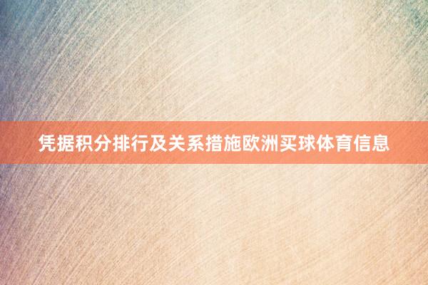 凭据积分排行及关系措施欧洲买球体育信息