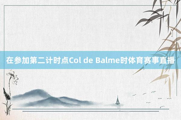 在参加第二计时点Col de Balme时体育赛事直播
