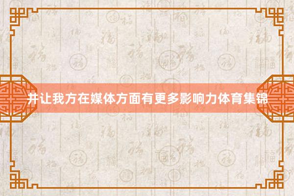 并让我方在媒体方面有更多影响力体育集锦