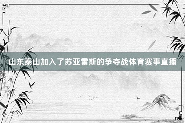 山东泰山加入了苏亚雷斯的争夺战体育赛事直播