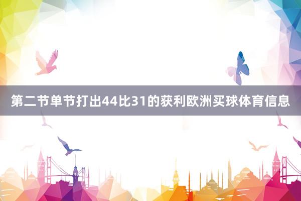 第二节单节打出44比31的获利欧洲买球体育信息