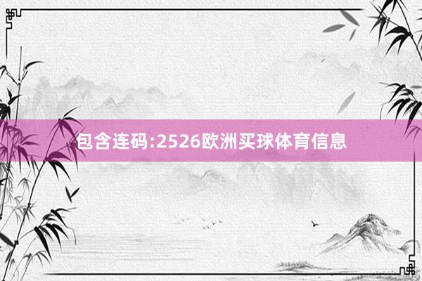 包含连码:2526欧洲买球体育信息