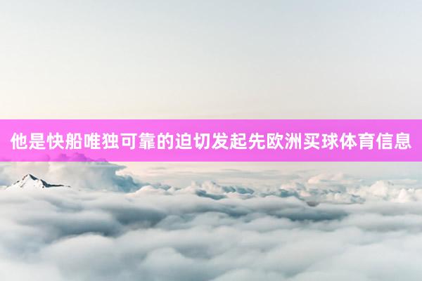 他是快船唯独可靠的迫切发起先欧洲买球体育信息