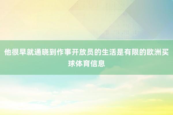 他很早就通晓到作事开放员的生活是有限的欧洲买球体育信息