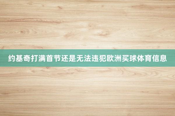 约基奇打满首节还是无法违犯欧洲买球体育信息