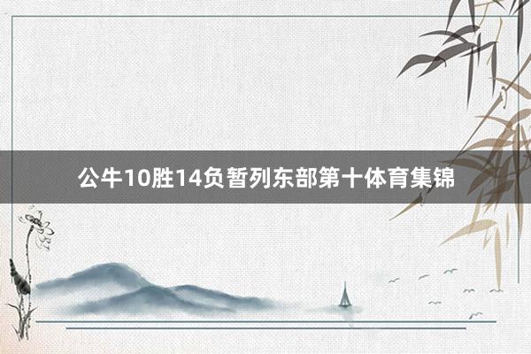 公牛10胜14负暂列东部第十体育集锦