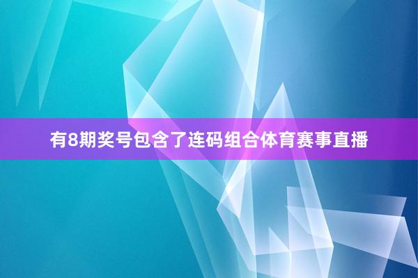 有8期奖号包含了连码组合体育赛事直播
