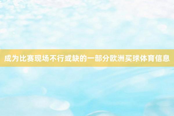 成为比赛现场不行或缺的一部分欧洲买球体育信息