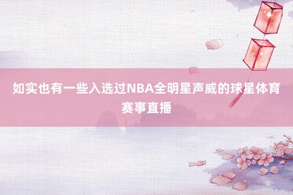 如实也有一些入选过NBA全明星声威的球星体育赛事直播