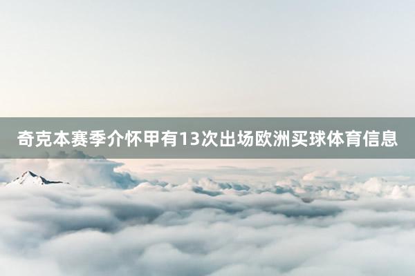 奇克本赛季介怀甲有13次出场欧洲买球体育信息