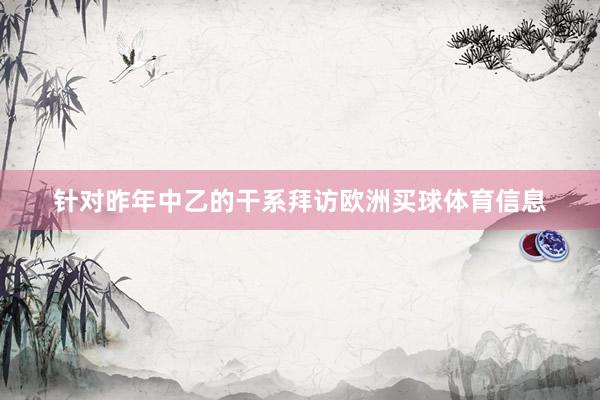 针对昨年中乙的干系拜访欧洲买球体育信息