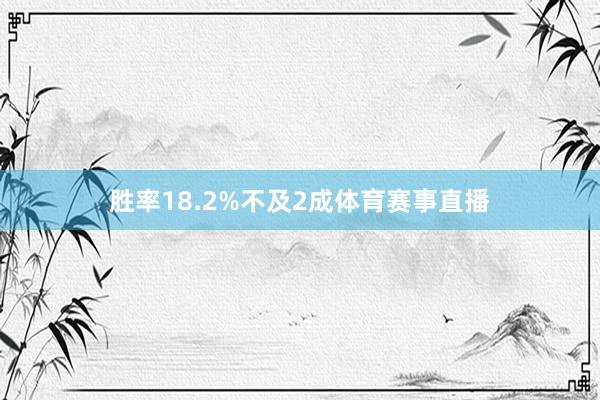 胜率18.2%不及2成体育赛事直播