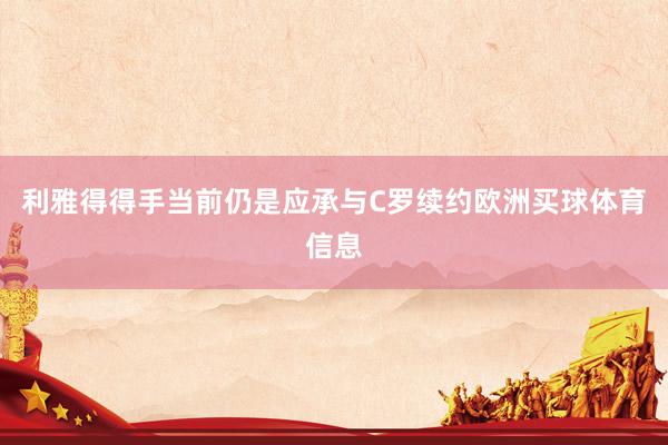 利雅得得手当前仍是应承与C罗续约欧洲买球体育信息