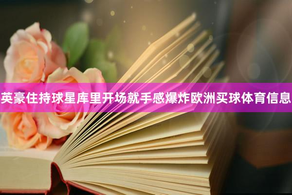 英豪住持球星库里开场就手感爆炸欧洲买球体育信息
