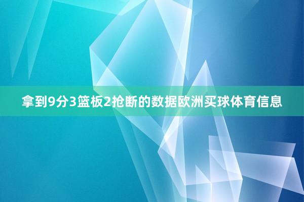 拿到9分3篮板2抢断的数据欧洲买球体育信息