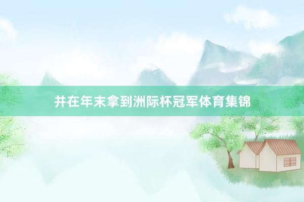 并在年末拿到洲际杯冠军体育集锦