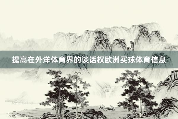 提高在外洋体育界的谈话权欧洲买球体育信息