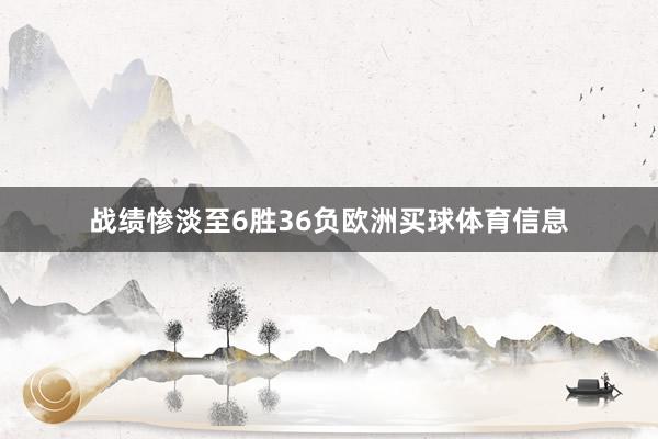 战绩惨淡至6胜36负欧洲买球体育信息