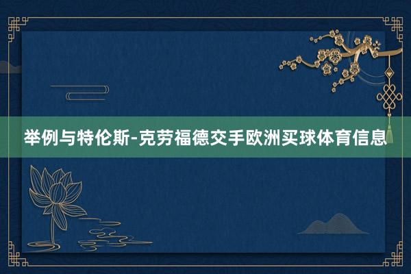 举例与特伦斯-克劳福德交手欧洲买球体育信息