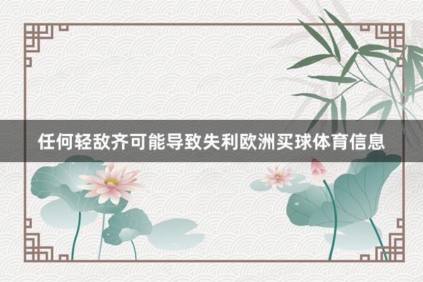 任何轻敌齐可能导致失利欧洲买球体育信息