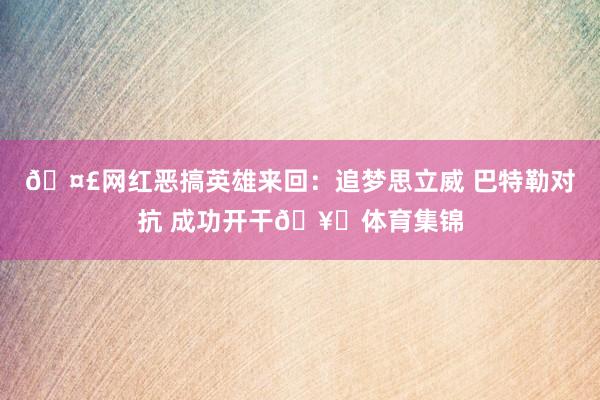 🤣网红恶搞英雄来回：追梦思立威 巴特勒对抗 成功开干🥊体育集锦