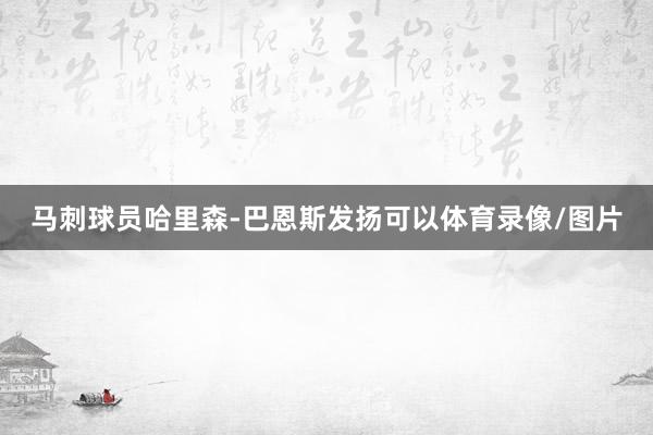 马刺球员哈里森-巴恩斯发扬可以体育录像/图片