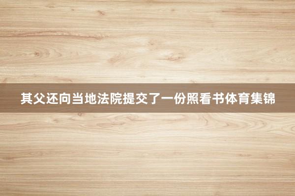 其父还向当地法院提交了一份照看书体育集锦