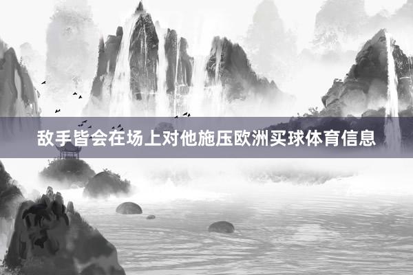 敌手皆会在场上对他施压欧洲买球体育信息