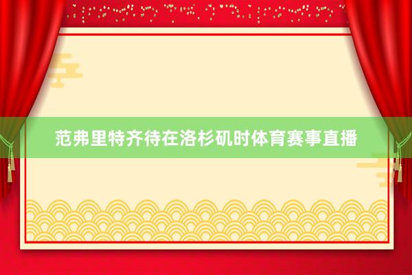 范弗里特齐待在洛杉矶时体育赛事直播