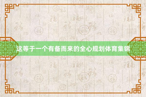这等于一个有备而来的全心规划体育集锦