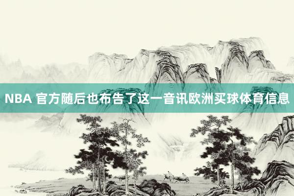 NBA 官方随后也布告了这一音讯欧洲买球体育信息
