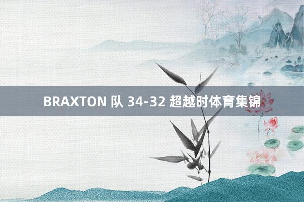 BRAXTON 队 34-32 超越时体育集锦