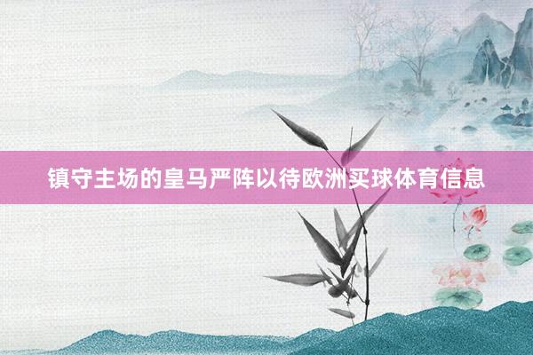 镇守主场的皇马严阵以待欧洲买球体育信息