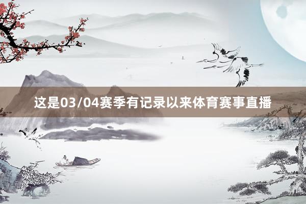这是03/04赛季有记录以来体育赛事直播