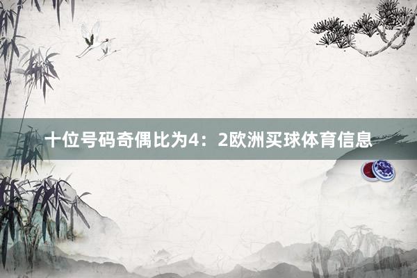 十位号码奇偶比为4:2欧洲买球体育信息