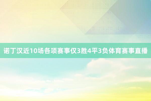 诺丁汉近10场各项赛事仅3胜4平3负体育赛事直播