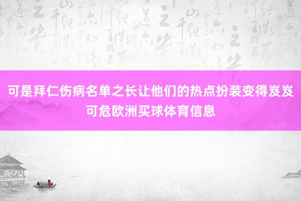 可是拜仁伤病名单之长让他们的热点扮装变得岌岌可危欧洲买球体育信息
